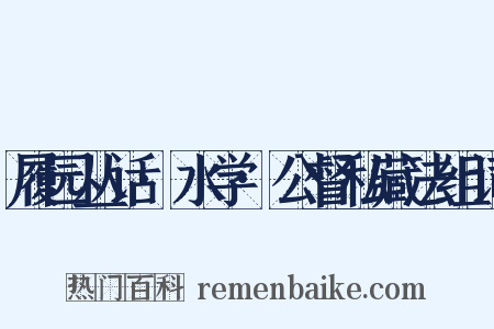 履园丛话·水学·公督私藏法组词是什么意思的图片